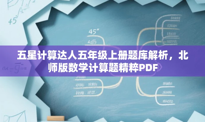 五星计算达人五年级上册题库解析,北师版数学计算题精粹PDF 五星计算达人五年级上册题库解析,北师版数学计算题精粹PDF