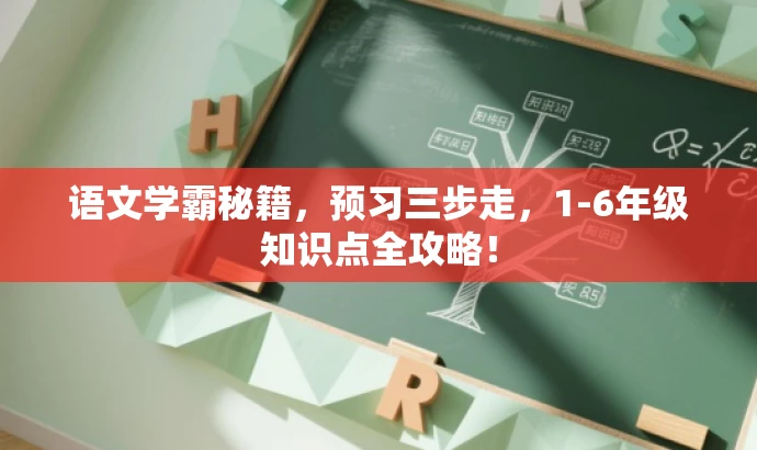 语文学霸秘籍,预习三步走,1-6年级知识点全攻略! 语文学霸秘籍,预习三步走,1-6年级知识点全攻略!