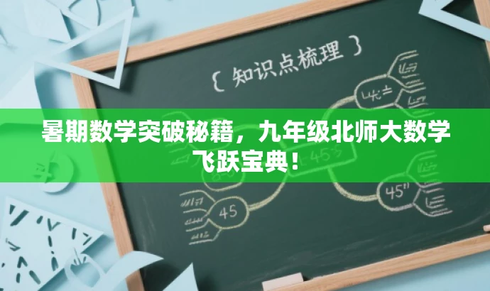 暑期数学突破秘籍,九年级北师大数学飞跃宝典! 暑期数学突破秘籍,九年级北师大数学飞跃宝典!