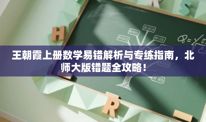 王朝霞上册数学易错解析与专练指南,北师大版错题全攻略! 王朝霞上册数学易错解析与专练指南,北师大版错题全攻略!