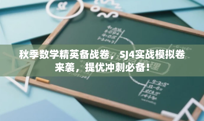 秋季数学精英备战卷,SJ4实战模拟卷来袭,提优冲刺必备! 秋季数学精英备战卷,SJ4实战模拟卷来袭,提优冲刺必备!