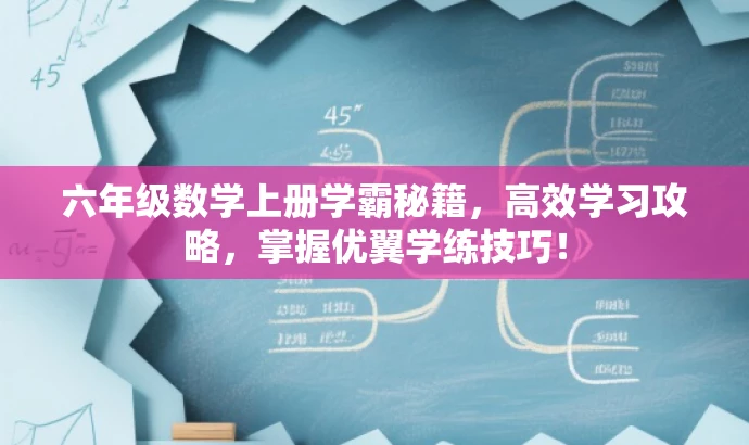 六年级数学上册学霸秘籍,高效学习攻略,掌握优翼学练技巧! 六年级数学上册学霸秘籍,高效学习攻略,掌握优翼学练技巧!