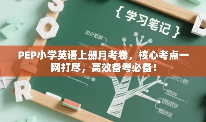 PEP小学英语上册月考卷,核心考点一网打尽,高效备考必备! PEP小学英语上册月考卷,核心考点一网打尽,高效备考必备!