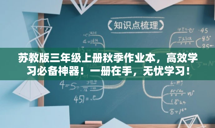 苏教版三年级上册秋季作业本,高效学习必备神器!一册在手,无忧学习! 苏教版三年级上册秋季作业本,高效学习必备神器!一册在手,无忧学习!