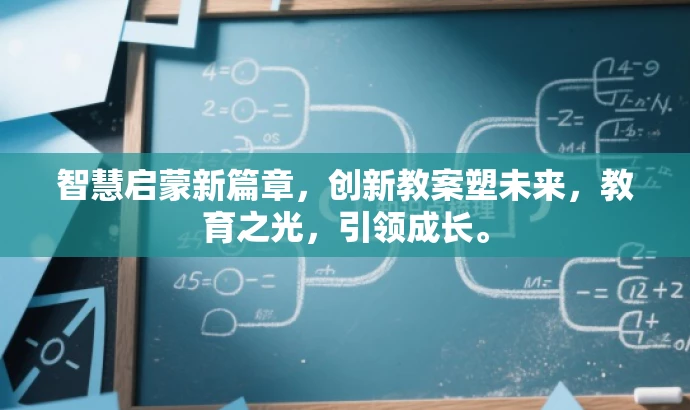 智慧启蒙新篇章,创新教案塑未来,教育之光,引领成长。 智慧启蒙新篇章,创新教案塑未来,教育之光,引领成长。