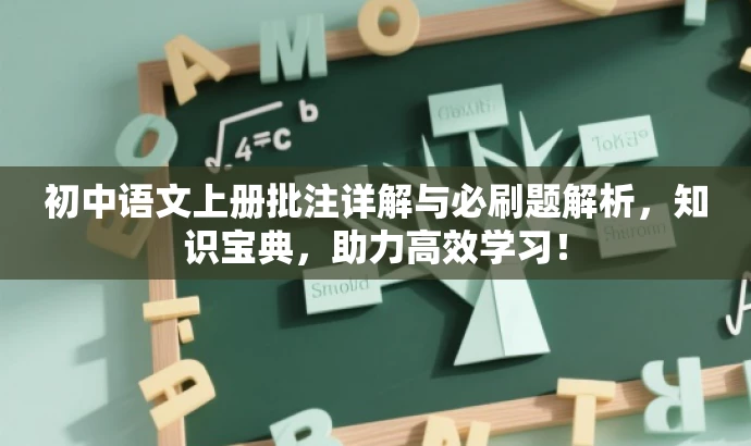 初中语文上册批注详解与必刷题解析,知识宝典,助力高效学习! 初中语文上册批注详解与必刷题解析,知识宝典,助力高效学习!