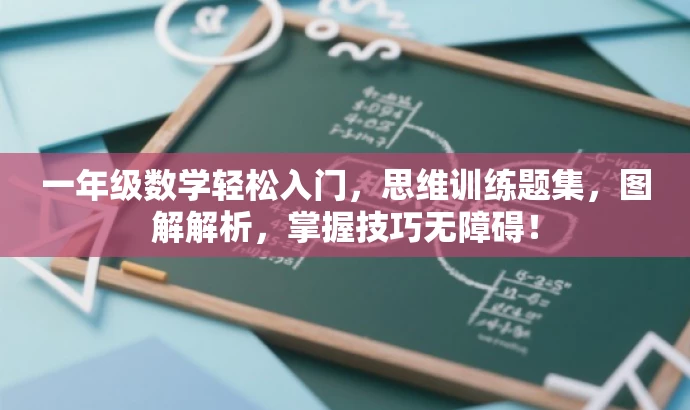 一年级数学轻松入门,思维训练题集,图解解析,掌握技巧无障碍! 一年级数学轻松入门,思维训练题集,图解解析,掌握技巧无障碍!
