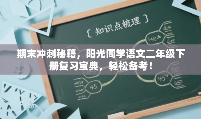 期末冲刺秘籍，阳光同学语文二年级下册复习宝典，轻松备考！