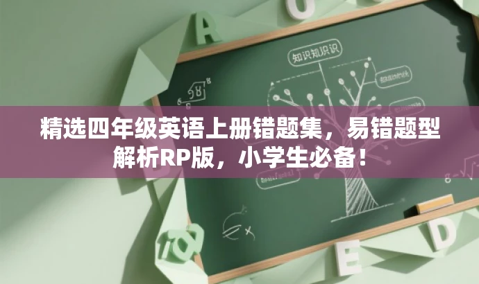 精选四年级英语上册错题集,易错题型解析RP版,小学生必备! 精选四年级英语上册错题集,易错题型解析RP版,小学生必备!