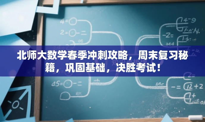 北师大数学春季冲刺攻略,周末复习秘籍,巩固基础,决胜考试! 北师大数学春季冲刺攻略,周末复习秘籍,巩固基础,决胜考试!