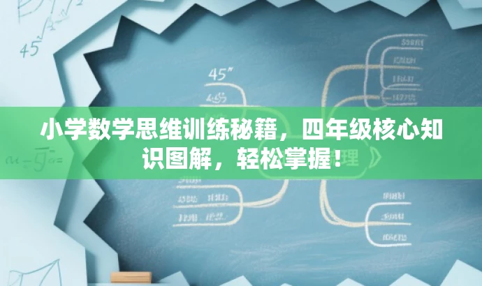 小学数学思维训练秘籍,四年级核心知识图解,轻松掌握! 小学数学思维训练秘籍,四年级核心知识图解,轻松掌握!