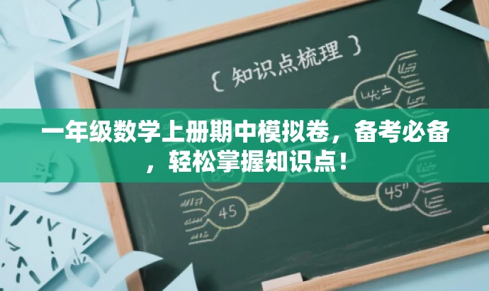 一年级数学上册期中模拟卷,备考必备,轻松掌握知识点! 一年级数学上册期中模拟卷,备考必备,轻松掌握知识点!