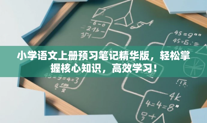 小学语文上册预习笔记精华版,轻松掌握核心知识,高效学习! 小学语文上册预习笔记精华版,轻松掌握核心知识,高效学习!
