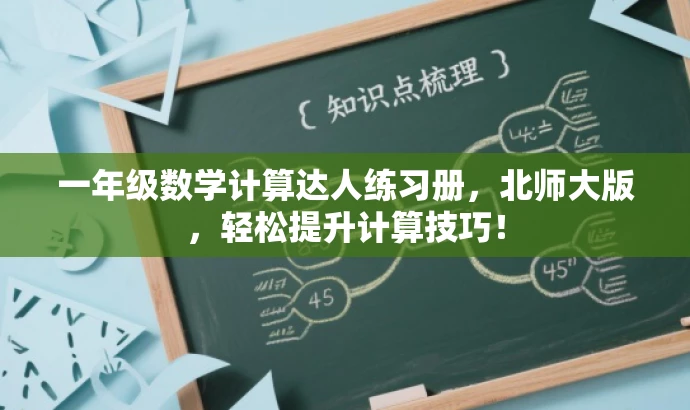 一年级数学计算达人练习册,北师大版,轻松提升计算技巧! 一年级数学计算达人练习册,北师大版,轻松提升计算技巧!