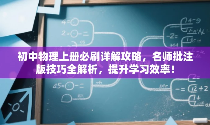 初中物理上册必刷详解攻略,名师批注版技巧全解析,提升学习效率! 初中物理上册必刷详解攻略,名师批注版技巧全解析,提升学习效率!