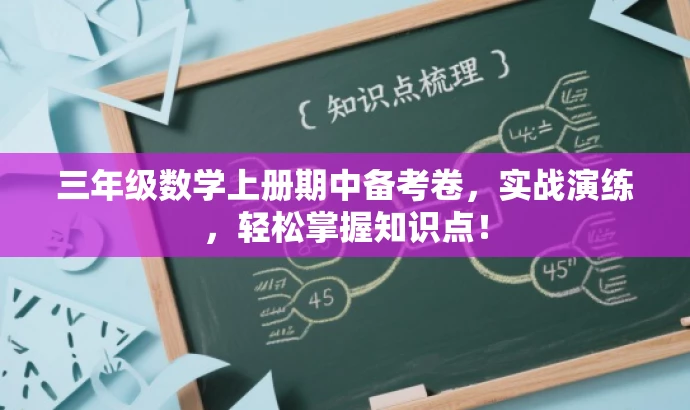 三年级数学上册期中备考卷,实战演练,轻松掌握知识点! 三年级数学上册期中备考卷,实战演练,轻松掌握知识点!