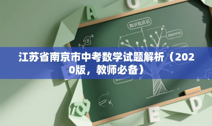 江苏省南京市中考数学试题解析(2020版,教师必备) 江苏省南京市中考数学试题解析(2020版,教师必备)