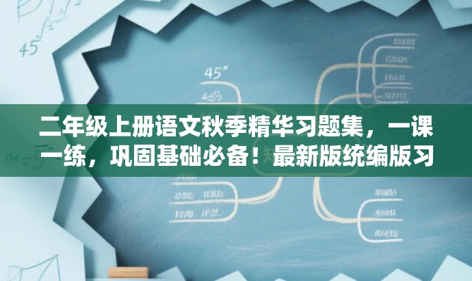 二年级上册语文秋季精华习题集,一课一练,巩固基础必备!最新版统编版习题集。 二年级上册语文秋季精华习题集,一课一练,巩固基础必备!最新版统编版习题集。