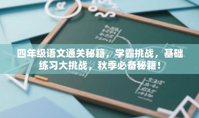 四年级语文通关秘籍,学霸挑战,基础练习大挑战,秋季必备秘籍! 四年级语文通关秘籍,学霸挑战,基础练习大挑战,秋季必备秘籍!