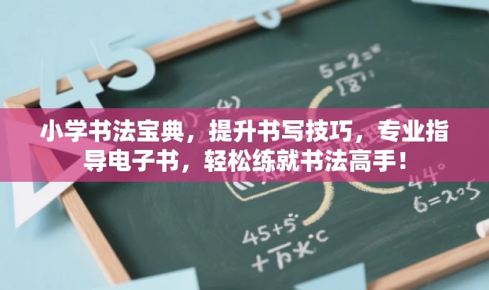 小学书法宝典,提升书写技巧,专业指导电子书,轻松练就书法高手! 小学书法宝典,提升书写技巧,专业指导电子书,轻松练就书法高手!