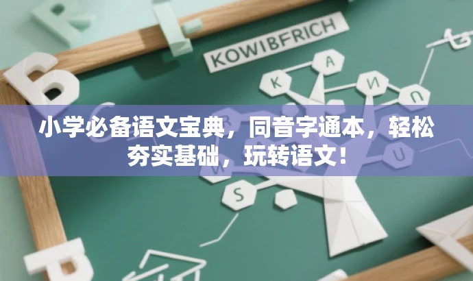 小学必备语文宝典,同音字通本,轻松夯实基础,玩转语文! 小学必备语文宝典,同音字通本,轻松夯实基础,玩转语文!