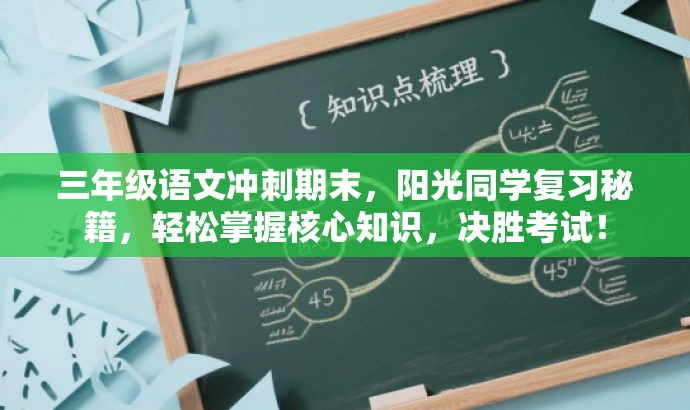 三年级语文冲刺期末,阳光同学复习秘籍,轻松掌握核心知识,决胜考试! 三年级语文冲刺期末,阳光同学复习秘籍,轻松掌握核心知识,决胜考试!
