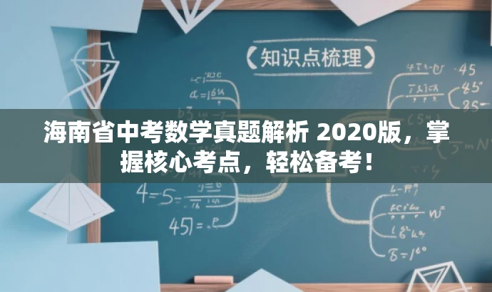 海南省中考数学真题解析 2020版,掌握核心考点,轻松备考! 海南省中考数学真题解析 2020版,掌握核心考点,轻松备考!