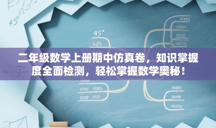 二年级数学上册期中仿真卷,知识掌握度全面检测,轻松掌握数学奥秘! 二年级数学上册期中仿真卷,知识掌握度全面检测,轻松掌握数学奥秘!