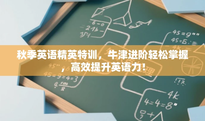 秋季英语精英特训,牛津进阶轻松掌握,高效提升英语力! 秋季英语精英特训,牛津进阶轻松掌握,高效提升英语力!