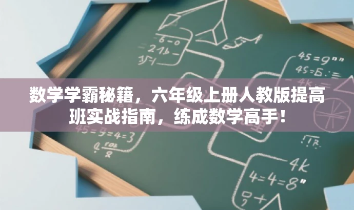数学学霸秘籍，六年级上册人教版提高班实战指南，练成数学高手！