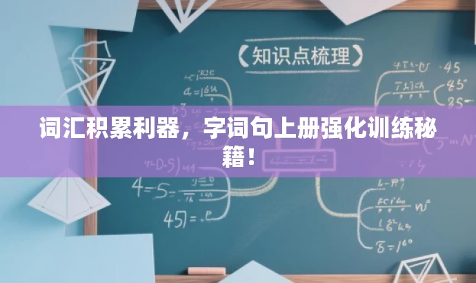 词汇积累利器,字词句上册强化训练秘籍! 词汇积累利器,字词句上册强化训练秘籍!