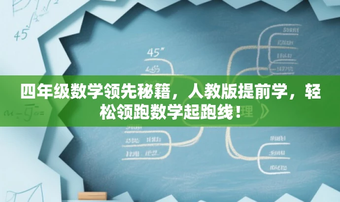 四年级数学领先秘籍,人教版提前学,轻松领跑数学起跑线! 四年级数学领先秘籍,人教版提前学,轻松领跑数学起跑线!