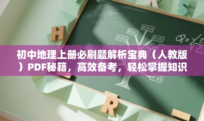 初中地理上册必刷题解析宝典（人教版）PDF秘籍，高效备考，轻松掌握知识点！