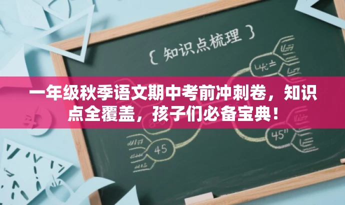 一年级秋季语文期中考前冲刺卷,知识点全覆盖,孩子们必备宝典! 一年级秋季语文期中考前冲刺卷,知识点全覆盖,孩子们必备宝典!