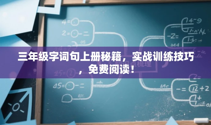 三年级字词句上册秘籍,实战训练技巧,免费阅读! 三年级字词句上册秘籍,实战训练技巧,免费阅读!