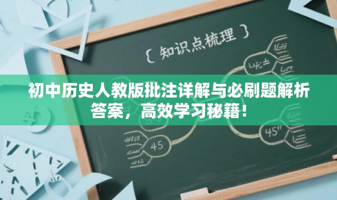 初中历史人教版批注详解与必刷题解析答案,高效学习秘籍! 初中历史人教版批注详解与必刷题解析答案,高效学习秘籍!