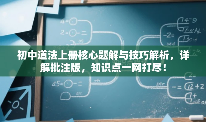 初中道法上册核心题解与技巧解析,详解批注版,知识点一网打尽! 初中道法上册核心题解与技巧解析,详解批注版,知识点一网打尽!