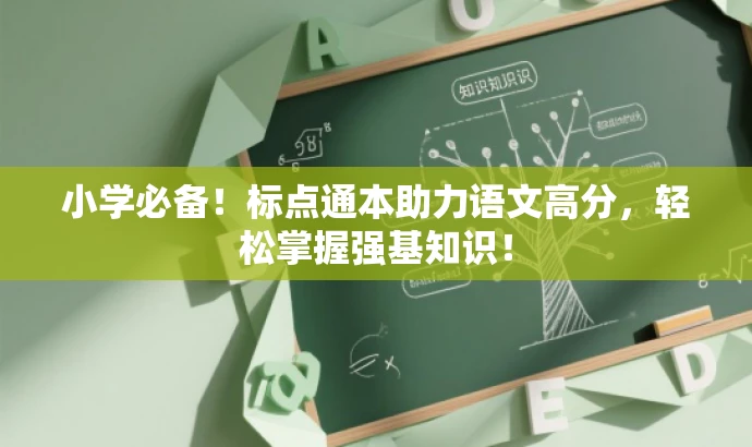 小学必备!标点通本助力语文高分,轻松掌握强基知识! 小学必备!标点通本助力语文高分,轻松掌握强基知识!