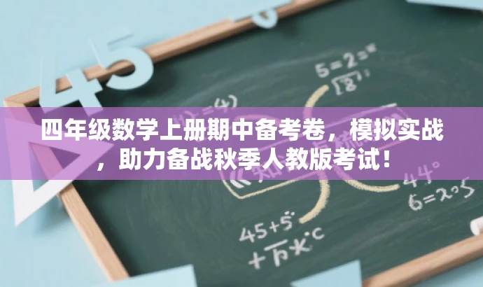 四年级数学上册期中备考卷,模拟实战,助力备战秋季人教版考试! 四年级数学上册期中备考卷,模拟实战,助力备战秋季人教版考试!