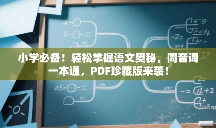 小学必备!轻松掌握语文奥秘,同音词一本通,PDF珍藏版来袭! 小学必备!轻松掌握语文奥秘,同音词一本通,PDF珍藏版来袭!