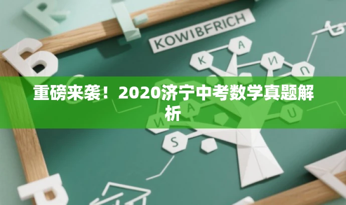 重磅来袭!2020济宁中考数学真题解析 重磅来袭!2020济宁中考数学真题解析