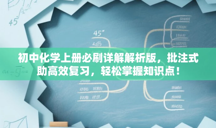 初中化学上册必刷详解解析版,批注式助高效复习,轻松掌握知识点! 初中化学上册必刷详解解析版,批注式助高效复习,轻松掌握知识点!