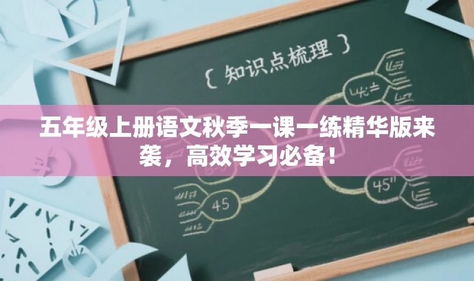 五年级上册语文秋季一课一练精华版来袭,高效学习必备! 五年级上册语文秋季一课一练精华版来袭,高效学习必备!