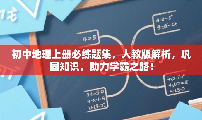 初中地理上册必练题集,人教版解析,巩固知识,助力学霸之路! 初中地理上册必练题集,人教版解析,巩固知识,助力学霸之路!