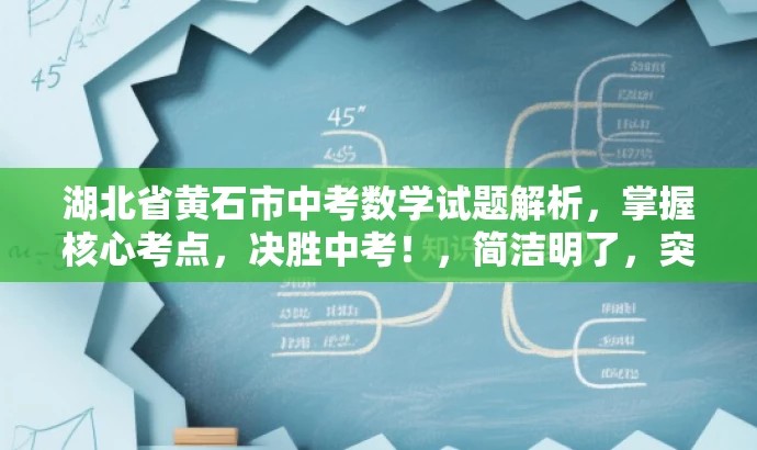 湖北省黄石市中考数学试题解析,掌握核心考点,决胜中考!,简洁明了,突出了核心价值和目标人群需求,同时使用了有吸引力的语言来吸引潜在读者的注意力。 湖北省黄石市中考数学试题解析,掌握核心考点,决胜中考!,简洁明了,突出了核心价值和目标人群需求,同时使用了有吸引力的语言来吸引潜在读者的注意力。