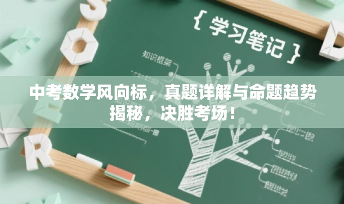 中考数学风向标,真题详解与命题趋势揭秘,决胜考场! 中考数学风向标,真题详解与命题趋势揭秘,决胜考场!