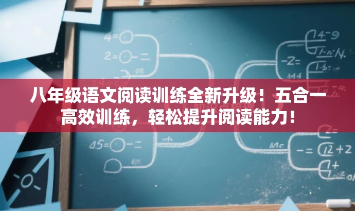 八年级语文阅读训练全新升级!五合一高效训练,轻松提升阅读能力! 八年级语文阅读训练全新升级!五合一高效训练,轻松提升阅读能力!