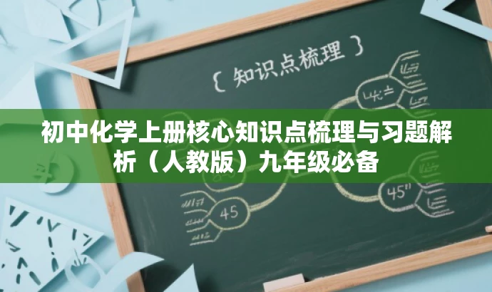 初中化学上册核心知识点梳理与习题解析(人教版)九年级必备 初中化学上册核心知识点梳理与习题解析(人教版)九年级必备