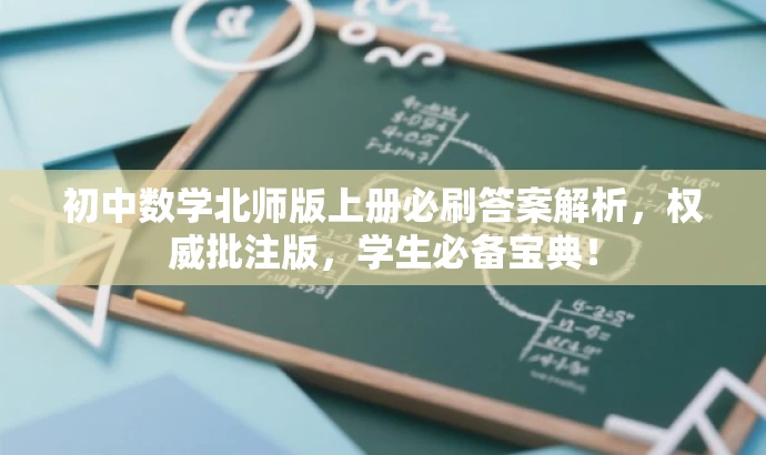 初中数学北师版上册必刷答案解析,权威批注版,学生必备宝典! 初中数学北师版上册必刷答案解析,权威批注版,学生必备宝典!