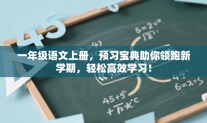 一年级语文上册,预习宝典助你领跑新学期,轻松高效学习! 一年级语文上册,预习宝典助你领跑新学期,轻松高效学习!